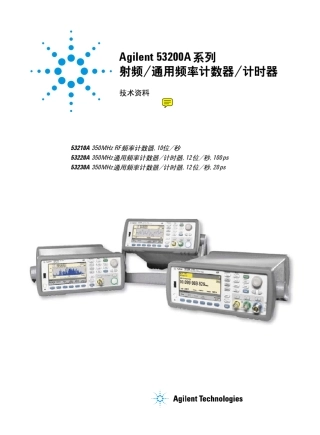 安捷伦53200系列频率计中文技术资料