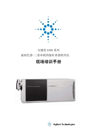 安捷伦6400系列液相色谱三重串联四级杆质谱联用仪现场培训手册201006x
