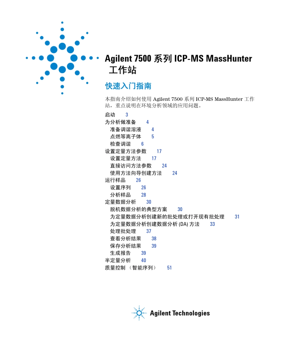 安捷伦7700和7500Masshunter快速入门指南_第1页