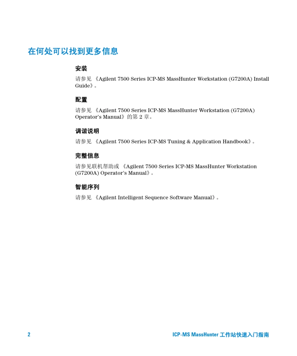 安捷伦7700和7500Masshunter快速入门指南_第2页