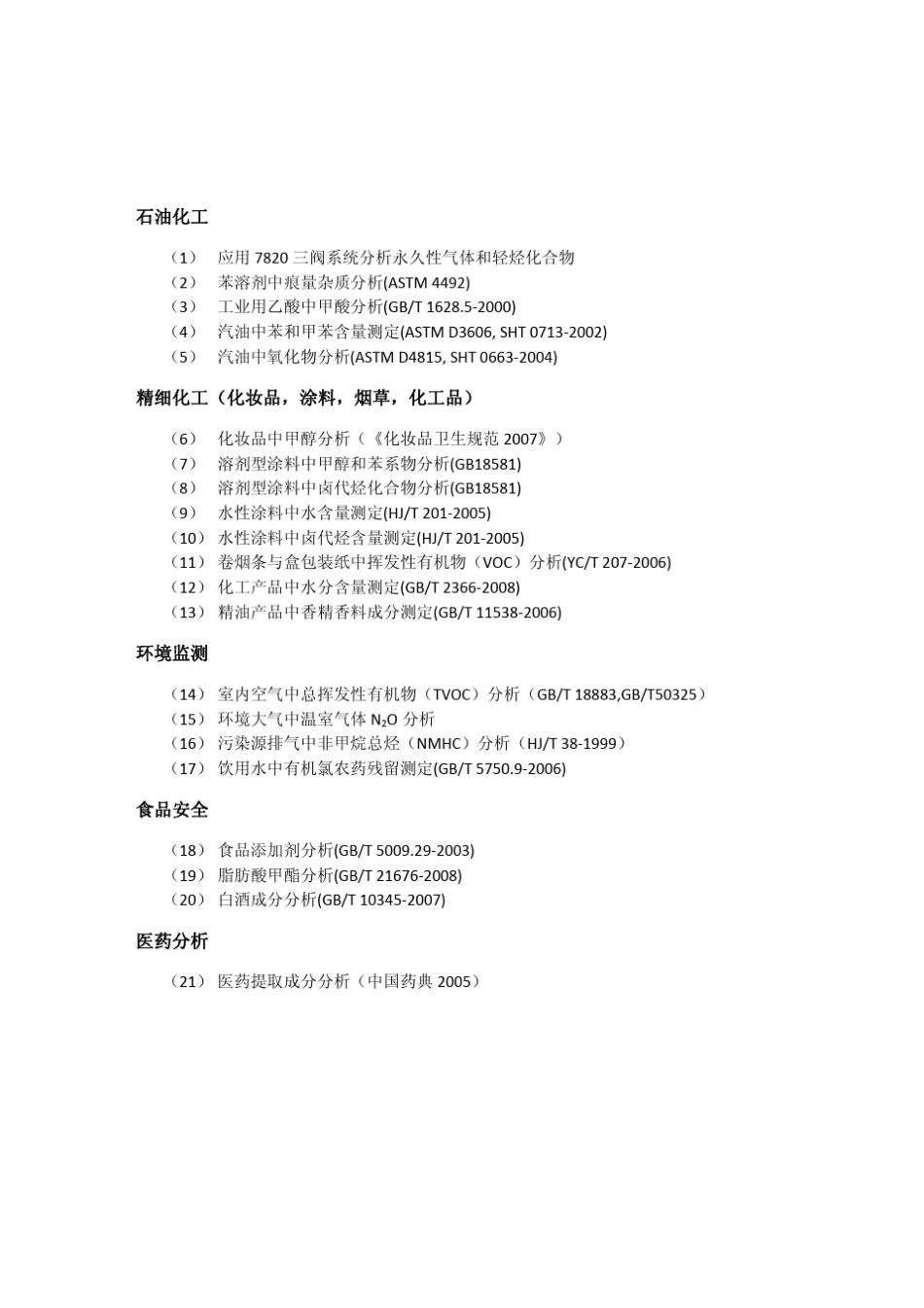 安捷伦7820气相色谱仪应用集1st_第3页