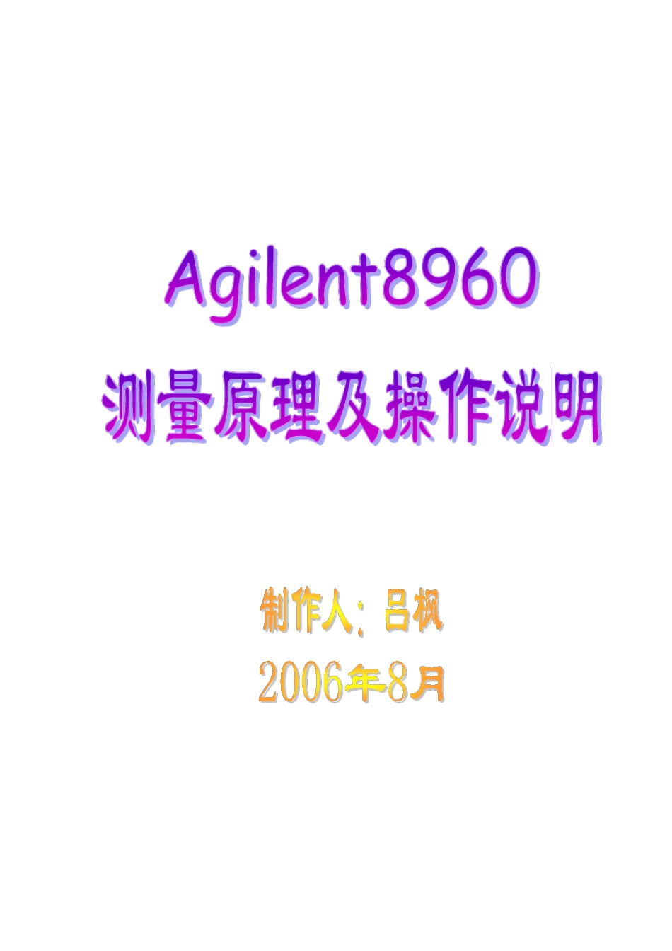 安捷伦8960测量原理及操作说明_第1页