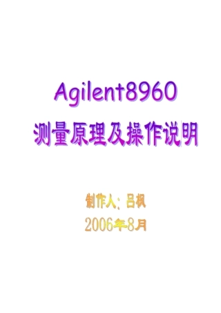 安捷伦8960测量原理及操作说明