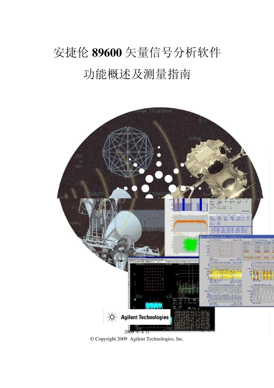 安捷伦89600矢量信号分析软件功能概述及测量指南_第1页