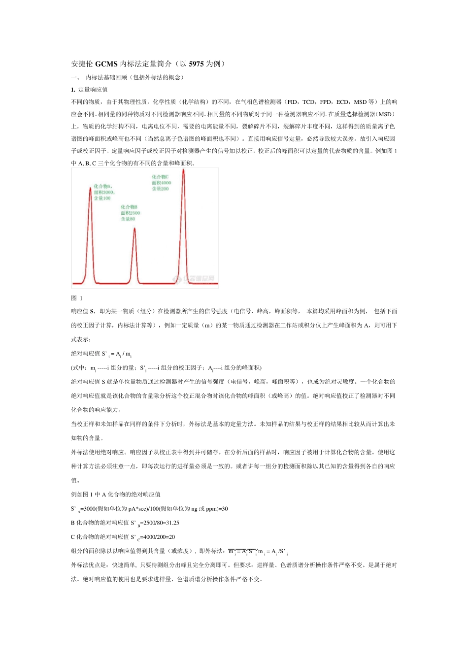 安捷伦GCMS内标法定量简介_第1页