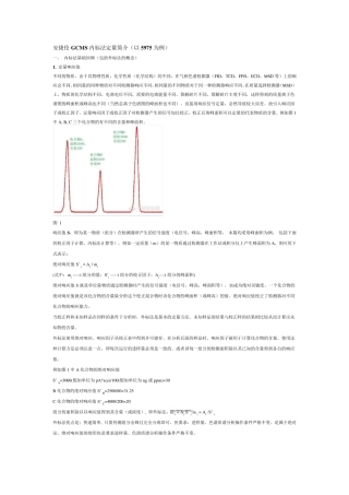 安捷伦GCMS内标法定量简介