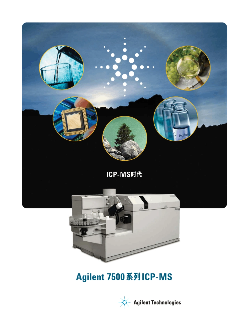 安捷伦icpms产品介绍_第1页