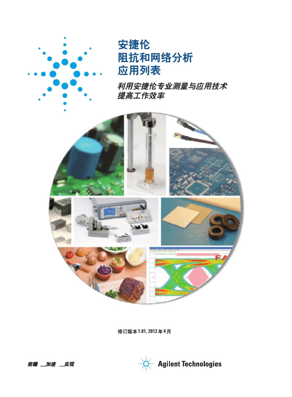 安捷伦LCR表,阻抗分析仪和网络分析应用列表_第1页