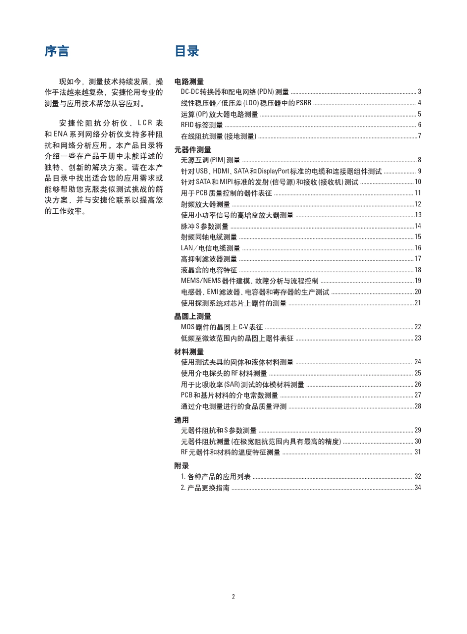 安捷伦LCR表,阻抗分析仪和网络分析应用列表_第2页