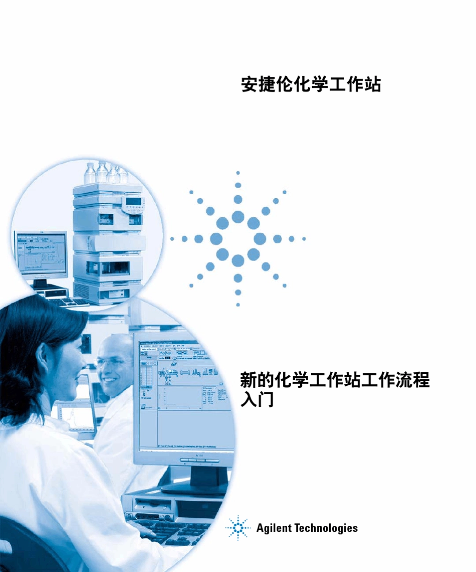 安捷伦新的化学工作站工作流程入门_第1页