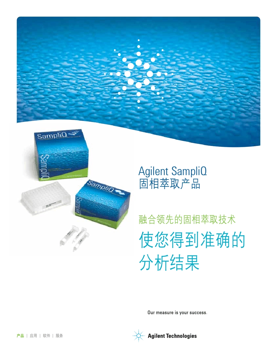 安捷伦最新SampliQ固相萃取产品手册2010_第1页
