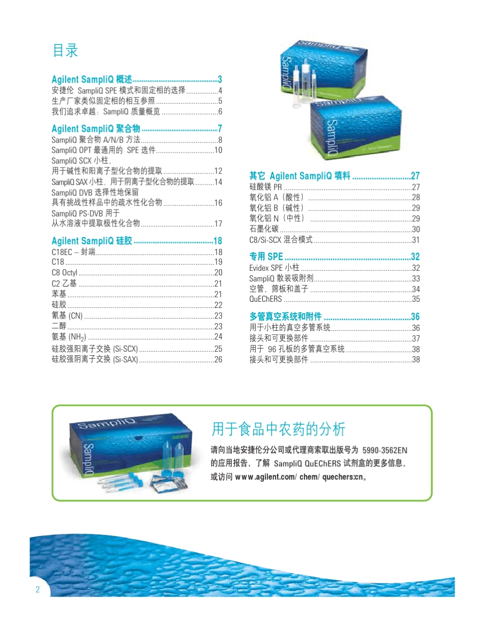 安捷伦最新SampliQ固相萃取产品手册2010_第2页