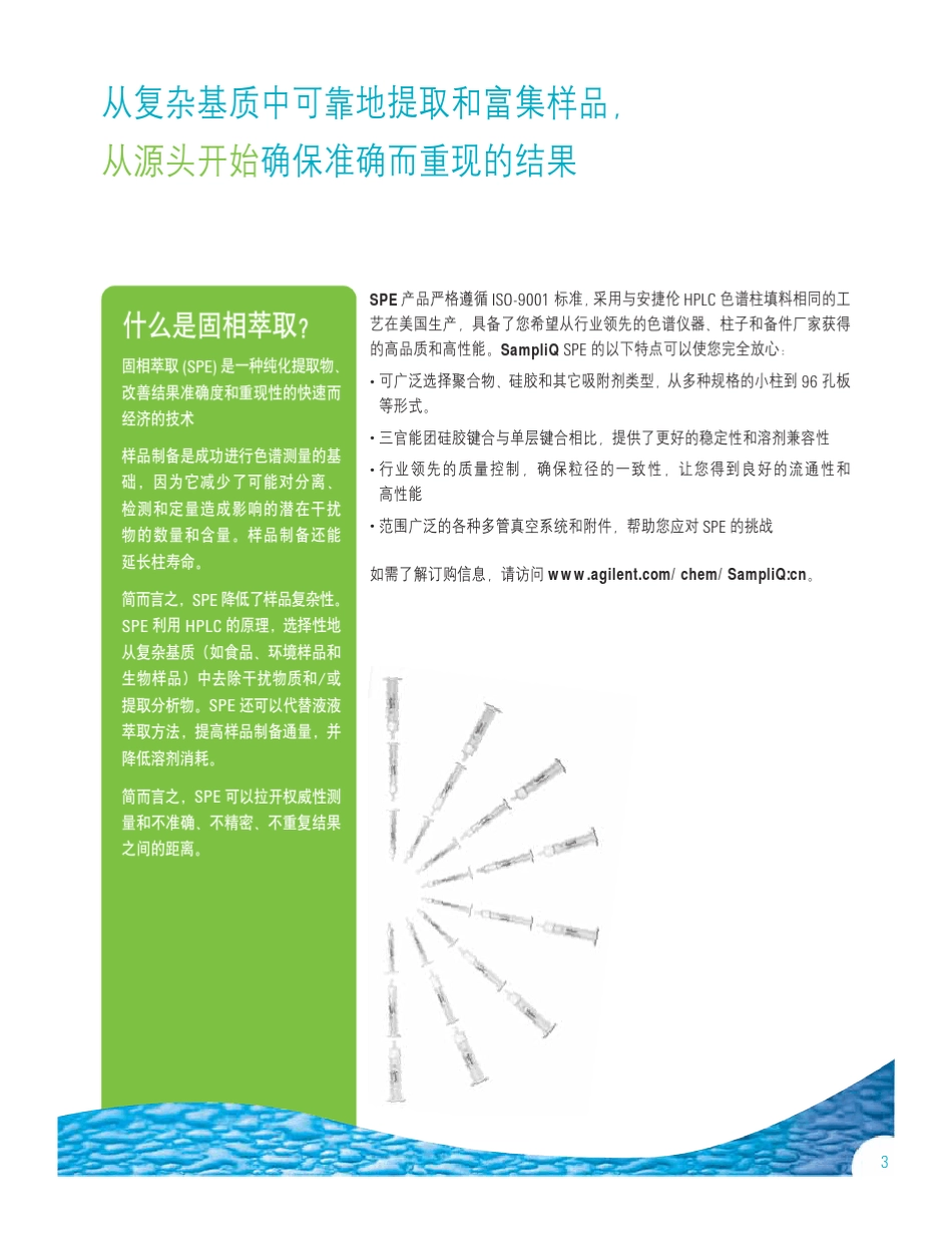 安捷伦最新SampliQ固相萃取产品手册2010_第3页