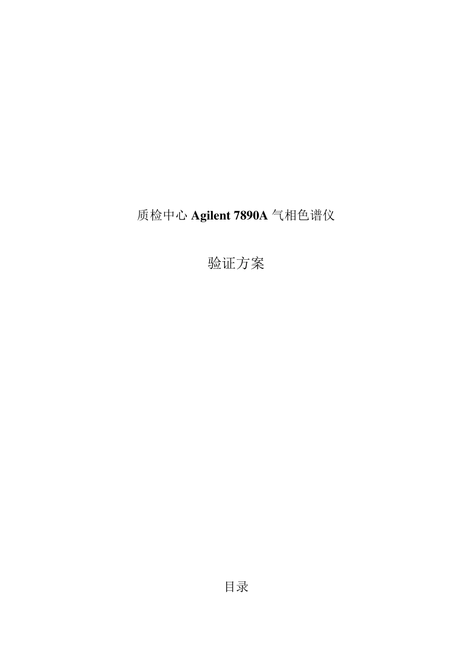 安捷伦气相方案验证方案_第1页