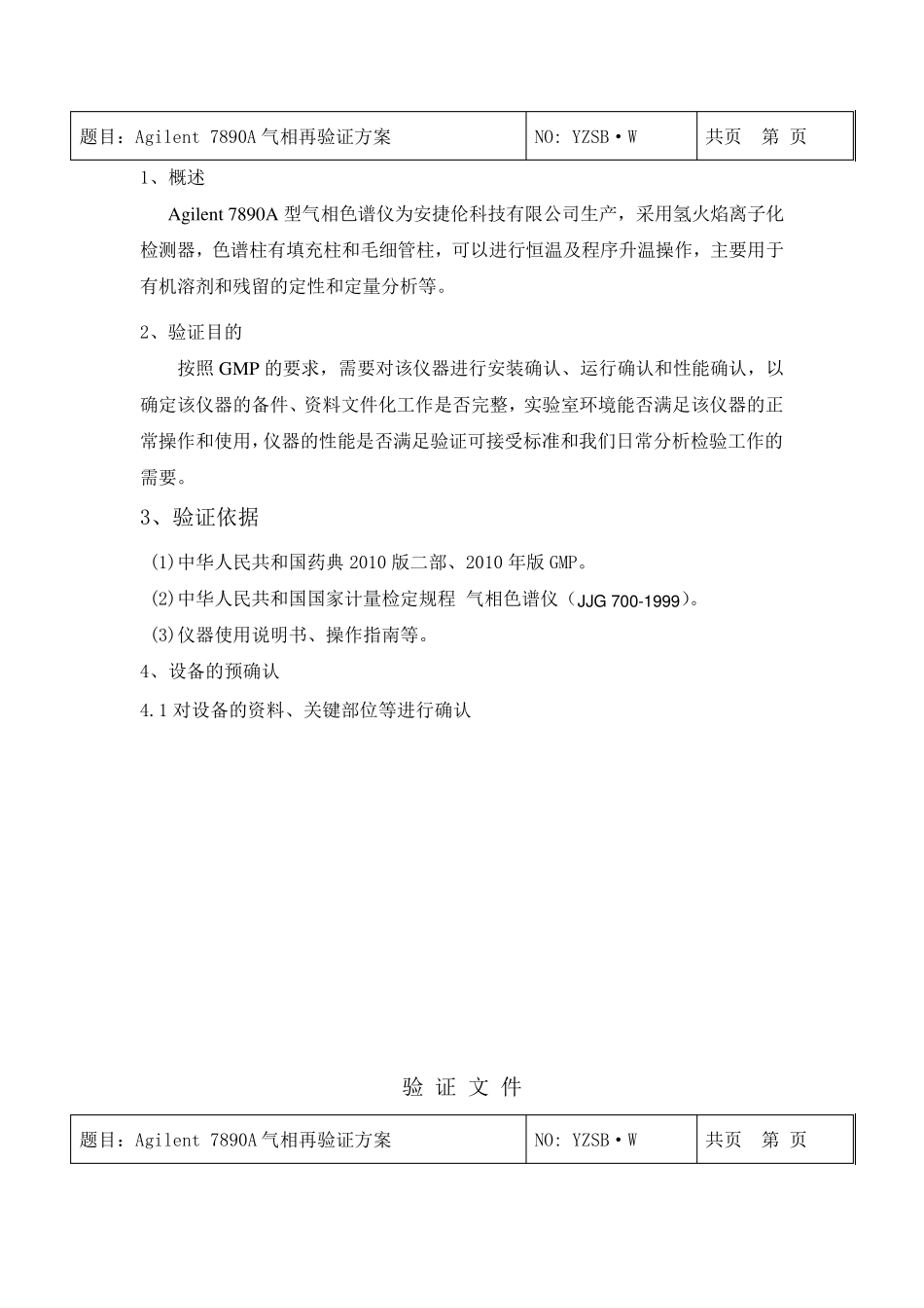 安捷伦气相方案验证方案_第3页