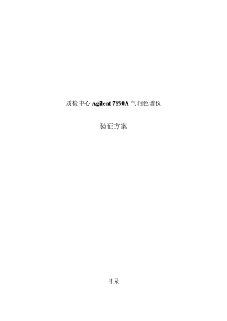 安捷伦气相方案验证方案