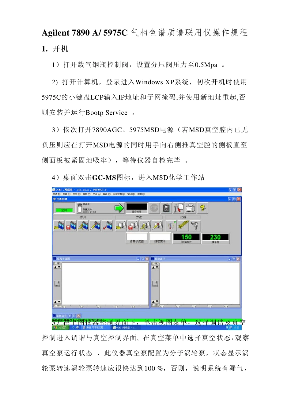 安捷伦气质联用仪操作规程_第1页