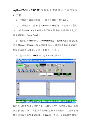 安捷伦气质联用仪操作规程