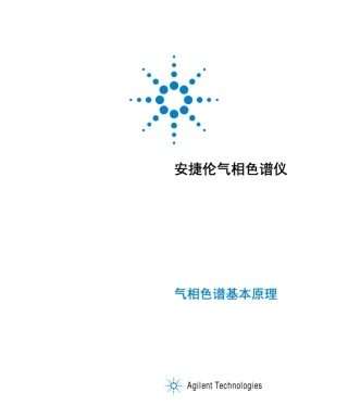 安捷伦气象色谱仪说明书
