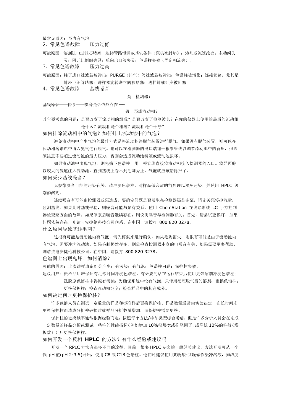 安捷伦液相常见问题_第3页