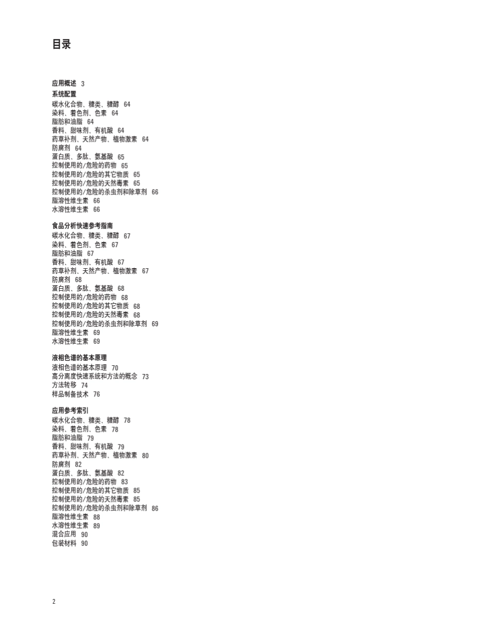 安捷伦液相色谱仪食品安全应用方案指南_第2页