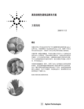 安捷伦液相色谱仪食品安全应用方案指南