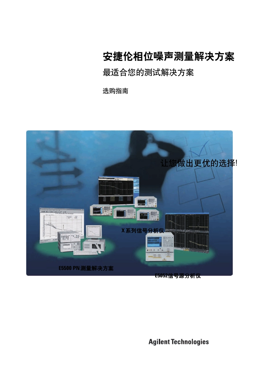 安捷伦相位噪声测量解决方案_第1页