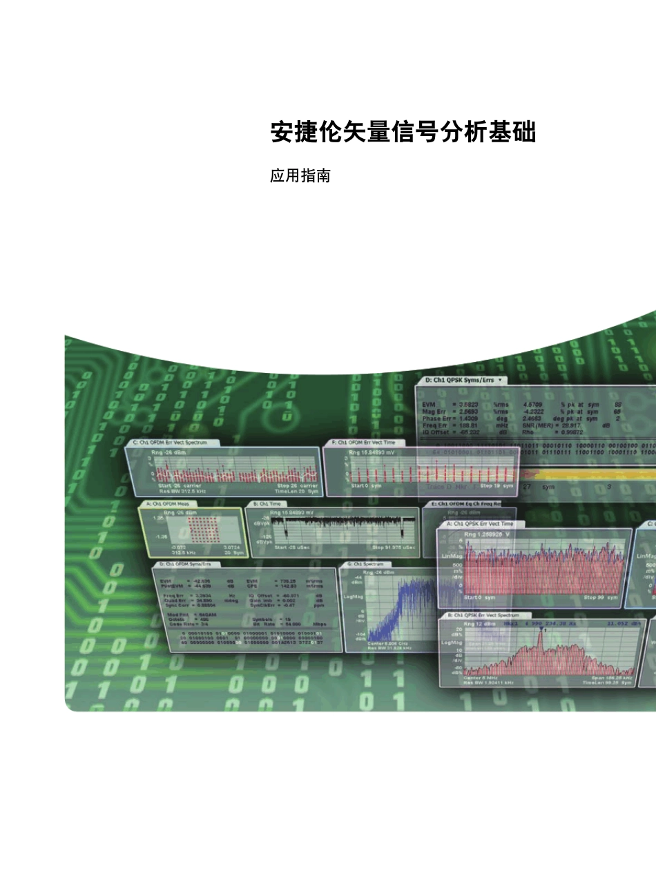 安捷伦矢量信号分析基础_第1页