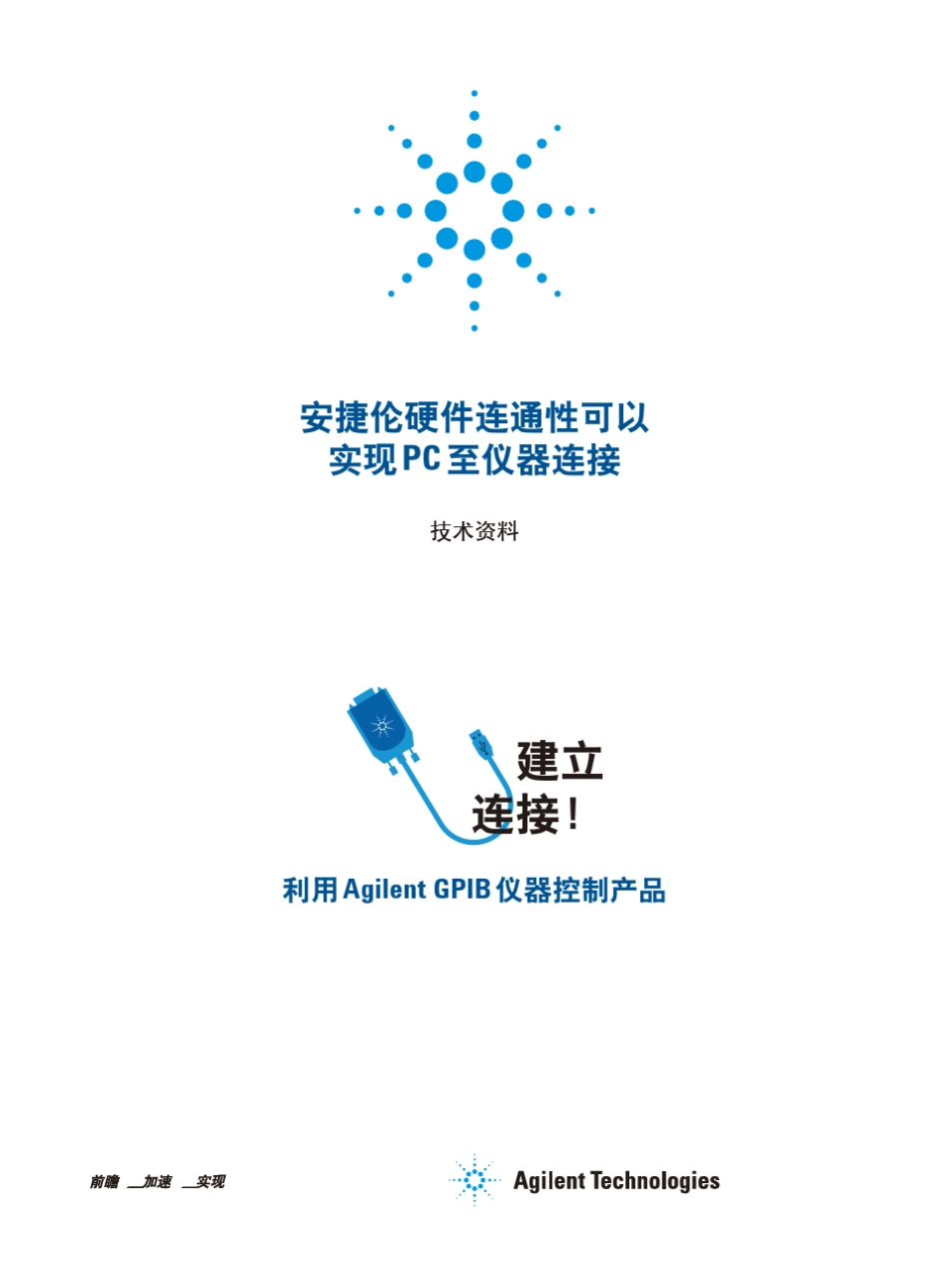 安捷伦硬件连通性可以实现PC至仪器连接_第1页