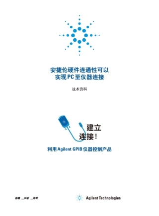 安捷伦硬件连通性可以实现PC至仪器连接