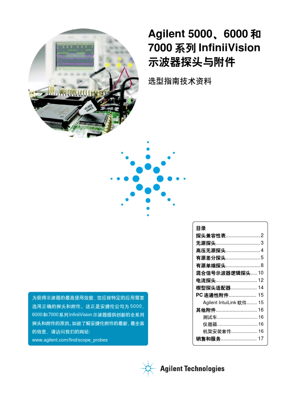 安捷伦示波器探头与附件选型指南技术资料_第1页