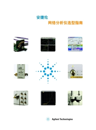 安捷伦网络分析仪选型指南