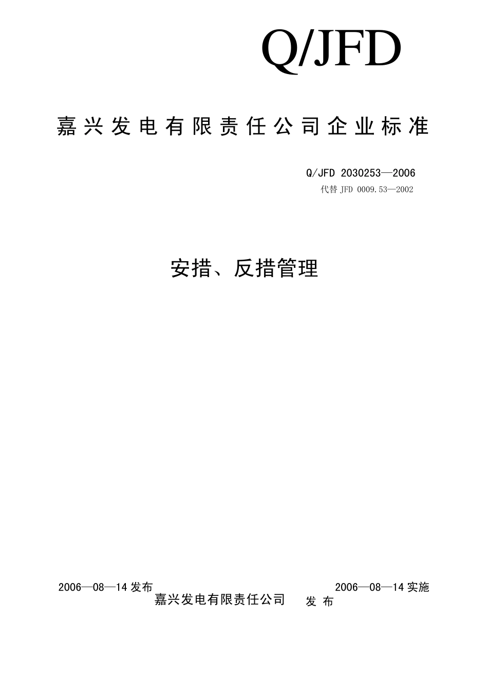 安措与反措管理_第1页