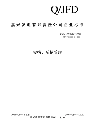 安措与反措管理