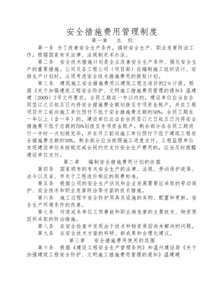 安措费管理制度