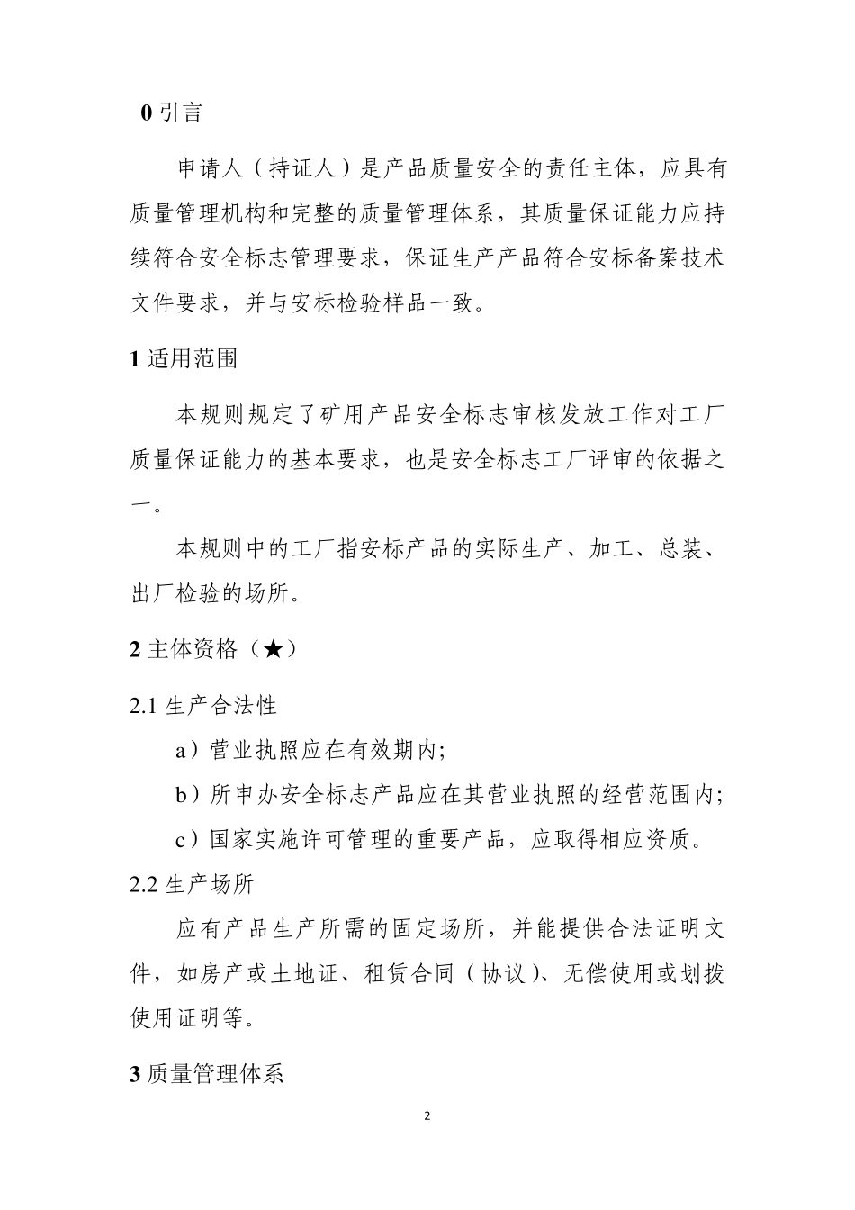 安标中心制定的工厂质量保证能力要求_第2页