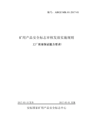 安标中心制定的工厂质量保证能力要求