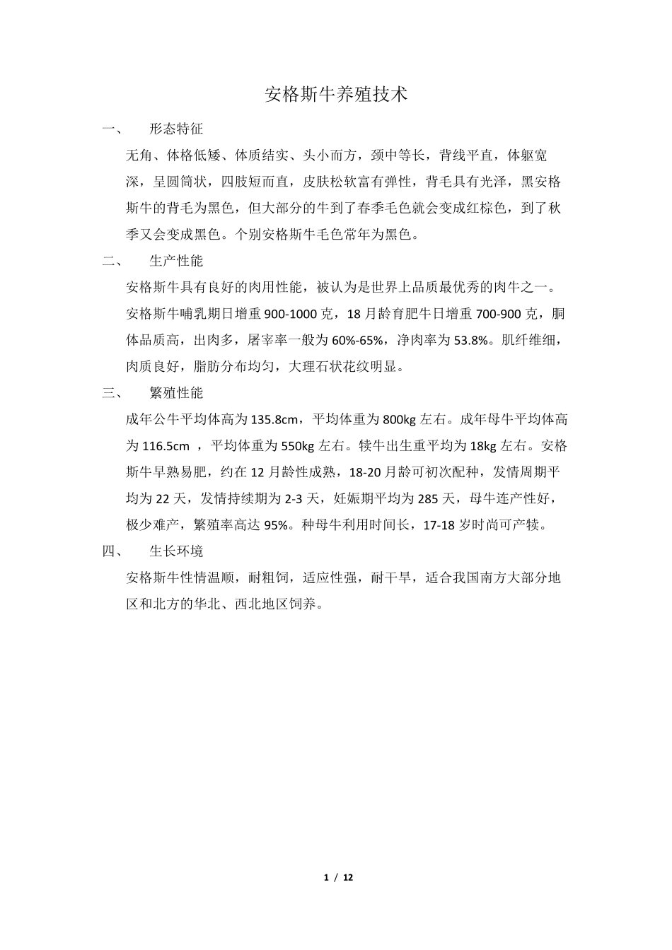 安格斯牛养殖技术SOP_第1页