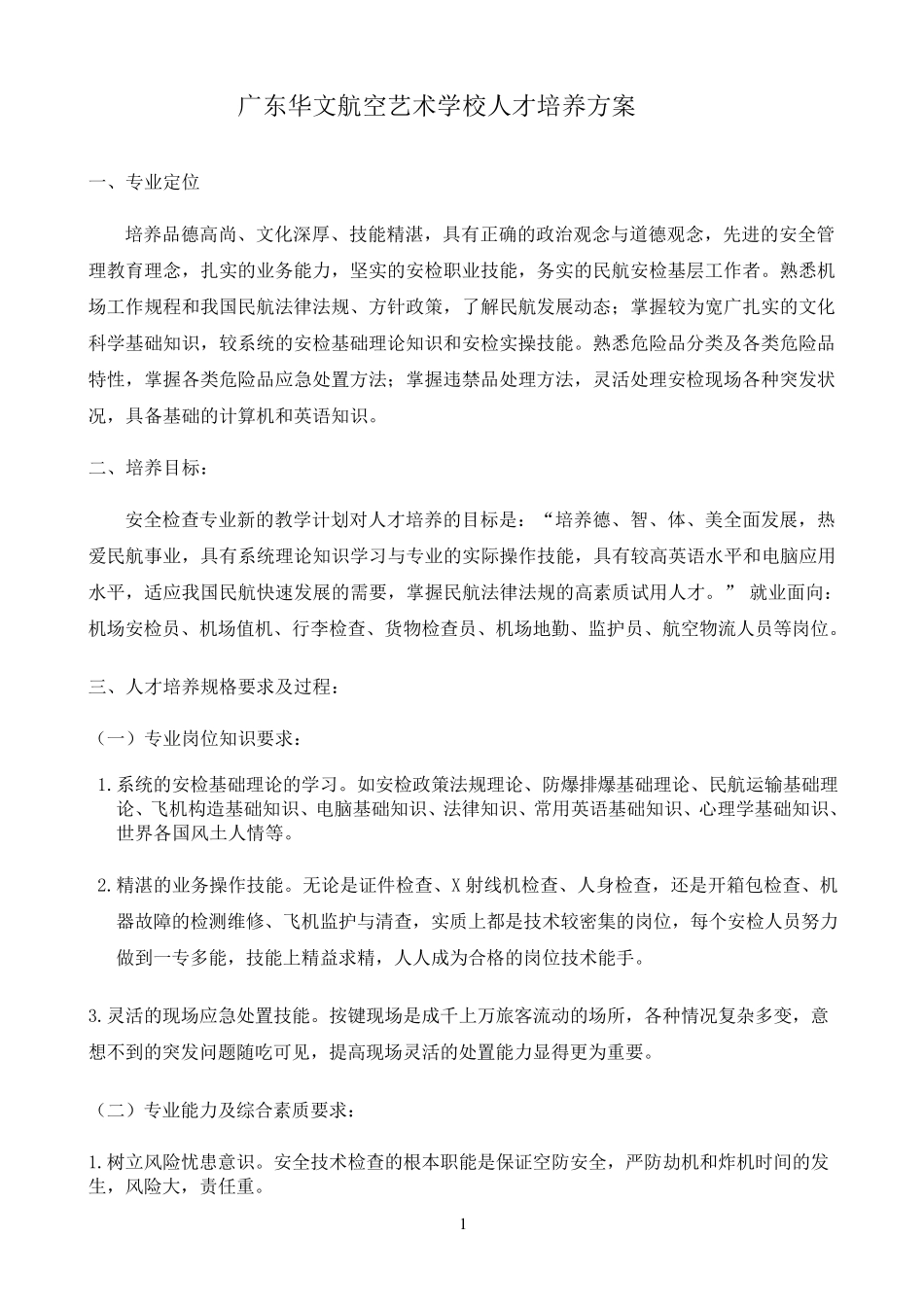 安检专业人才培养计划_第1页