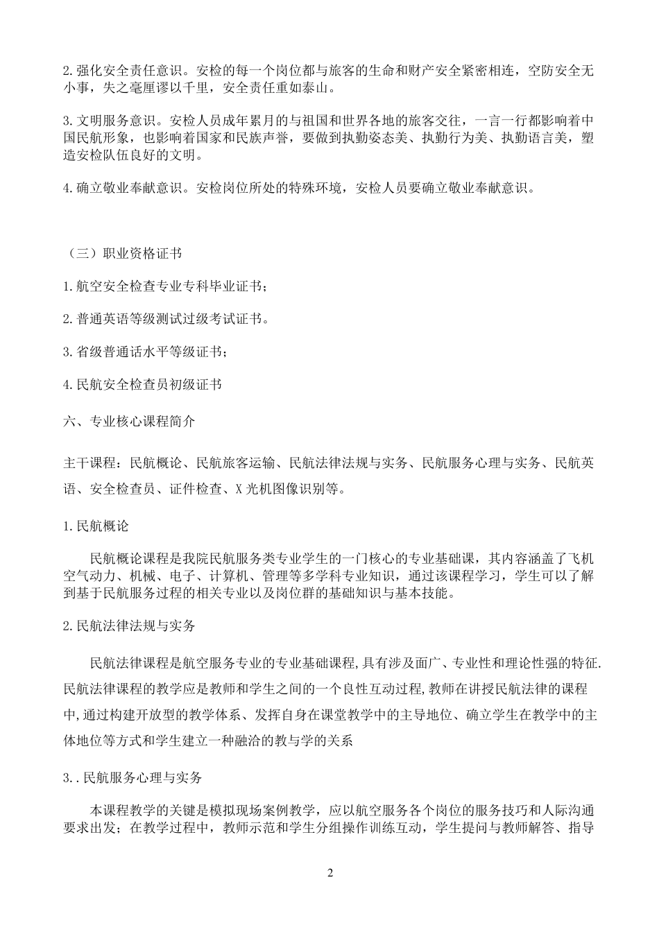 安检专业人才培养计划_第2页