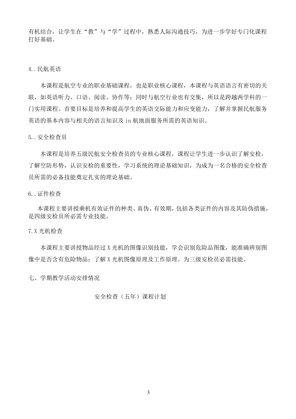 安检专业人才培养计划_第3页