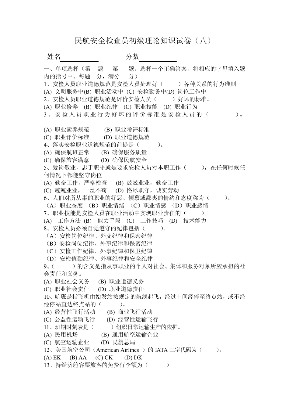 安检初级考试试题_第1页