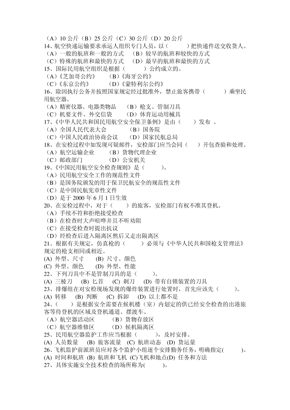 安检初级考试试题_第2页