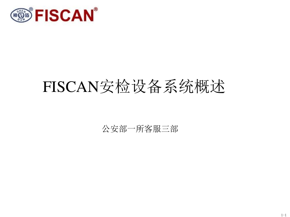 安检机操作手册_第1页