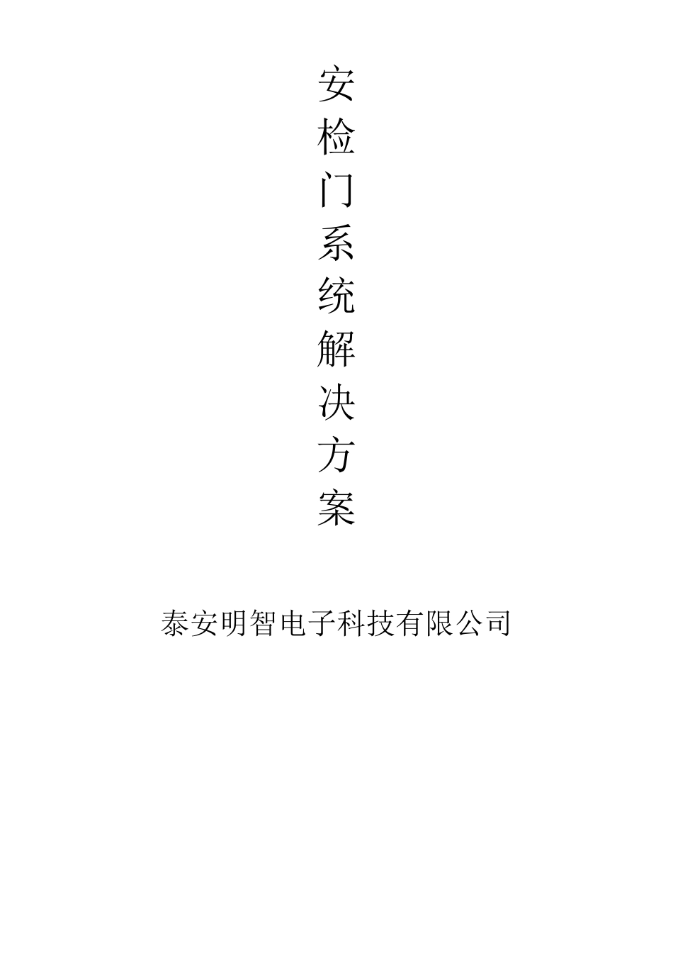 安检系统方案_第1页