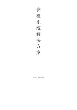 安检系统解决方案