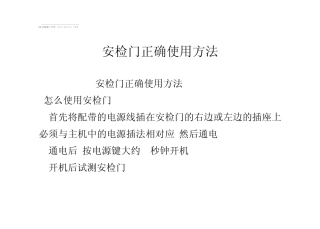 安检门正确使用方法