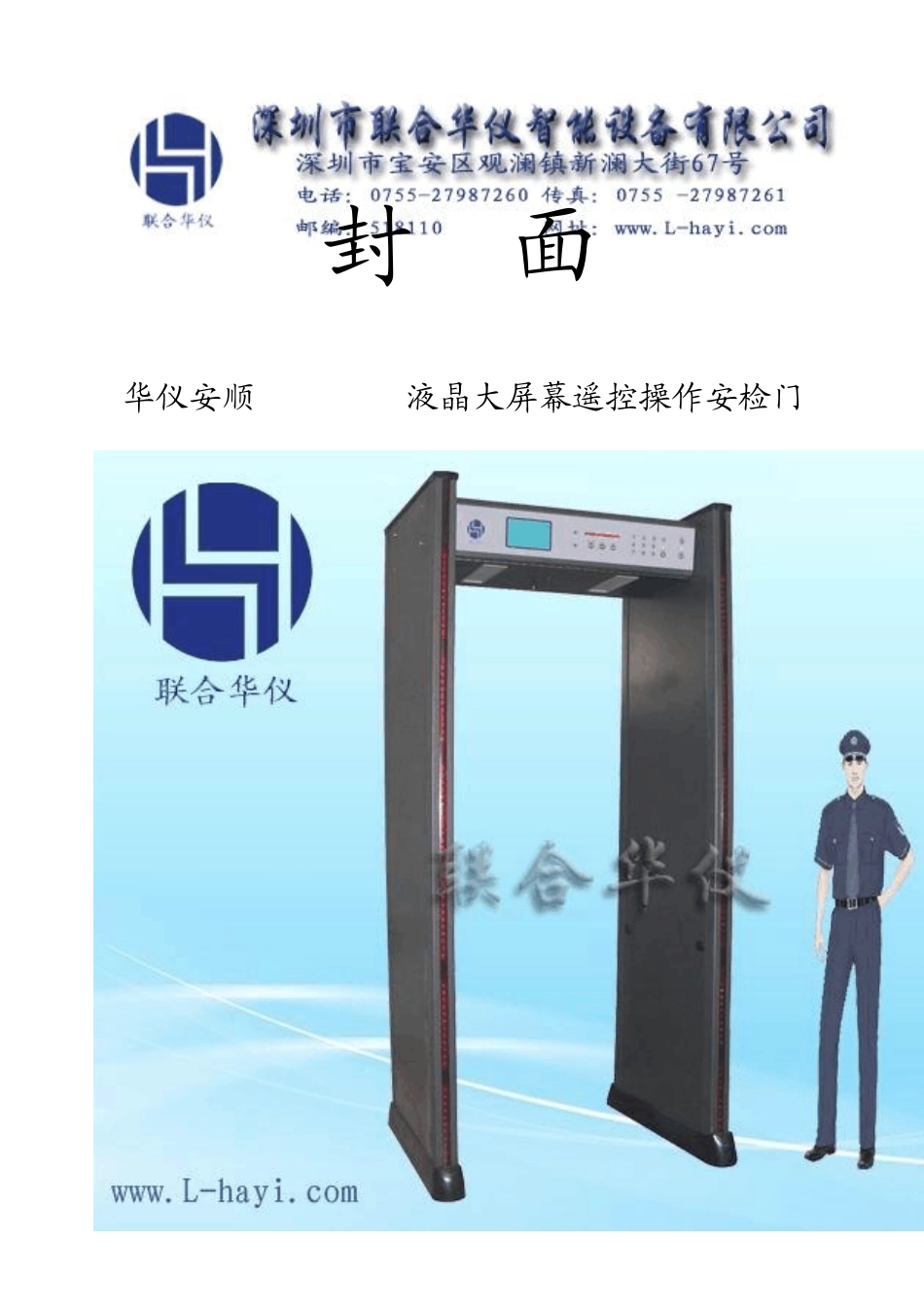 安检门金属探测门联合华仪中文说明书_第1页