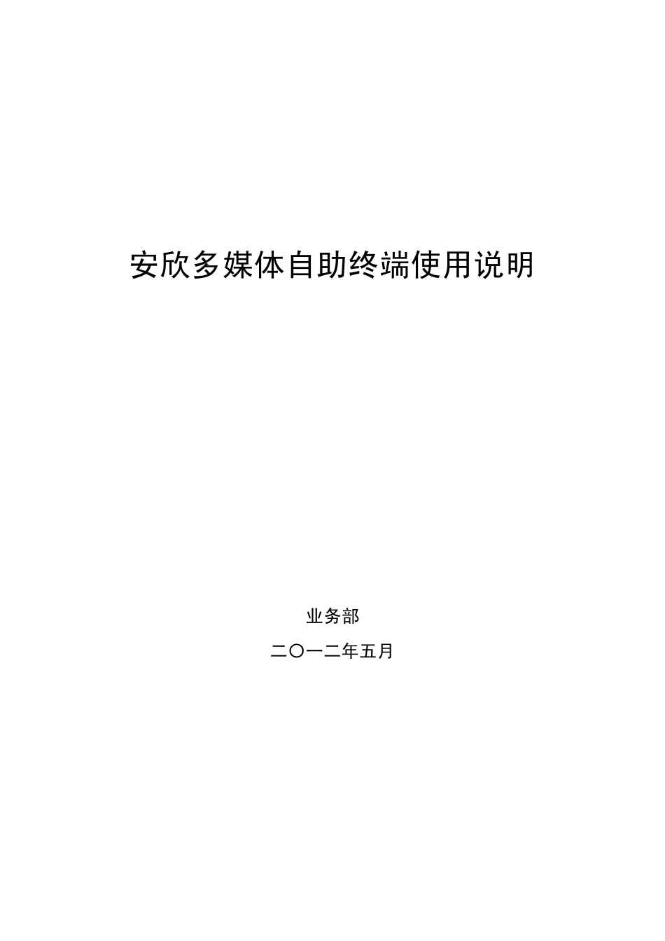 安欣多媒体终端使用说明书+_第1页