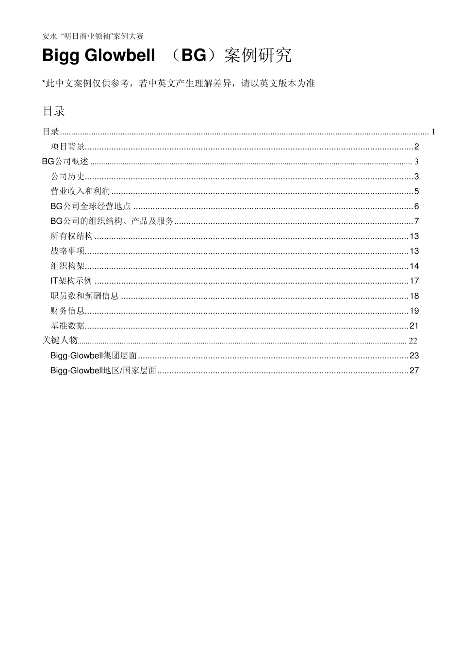 安永“明日商业领袖”案例大赛：指定案例_中文参考版_第1页